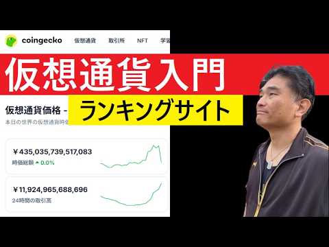 【中堅投資家】暗号通貨基本動作「ランキングサイトの見方」 サムネイル