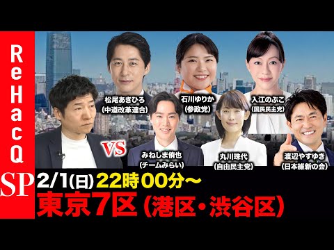 【ReHacQ討論会】衆議院選挙 東京7区（港区・渋谷区）ネット討論会【今野忍vsみねしま侑也vs丸川珠代vs渡辺やす… サムネイル