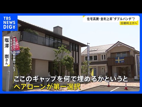 住宅ローンも“変化” 住宅高騰・金利上昇のダブルパンチ？日銀利上げへ【news23】｜TBS NEWS DIG サムネイル