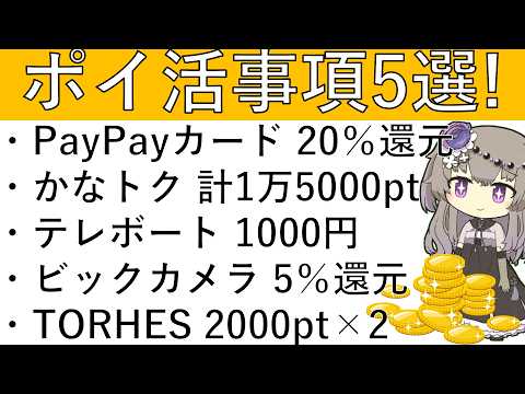 【ポイ活事項5選】PayPayカード 20％還元/かなトク 計1万5000pt/テレボート×PayPay銀行 1000… サムネイル