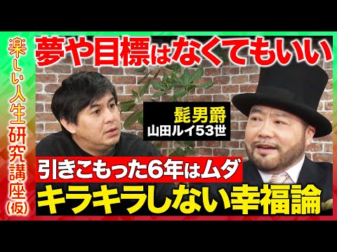 【高橋弘樹vs髭男爵・山田ルイ53世】「人生に夢がないとダメ...？」引きこもり6年経験、キラキラしない人生の送り方と…