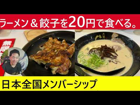【中堅投資家】メンバーシップにするほどでもない情報「ラーメンと餃子を20円で食べる。」 サムネイル