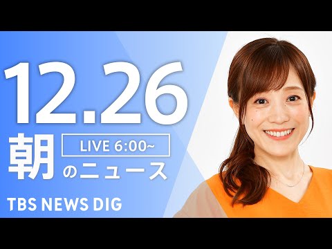 【LIVE】朝のニュース（Japan News Digest Live）最新情報など｜TBS NEWS DIG（12月…