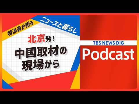 急接近する中国と韓国　「ヘル朝鮮」未来に絶望する韓国の若者たち【音声解説】（2026年5月6日）| TBS NEWS… サムネイル