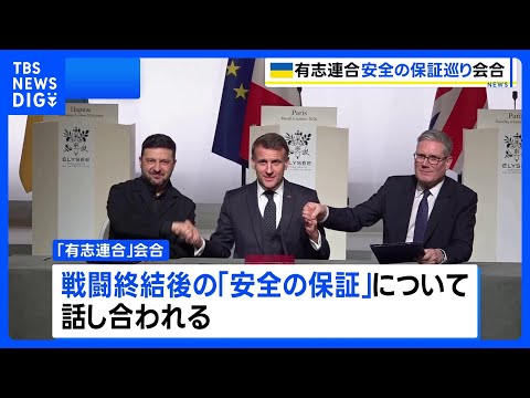 ウクライナ支援“有志連合” 多国籍軍派遣など「安全の保証」で協議｜TBS NEWS DIG