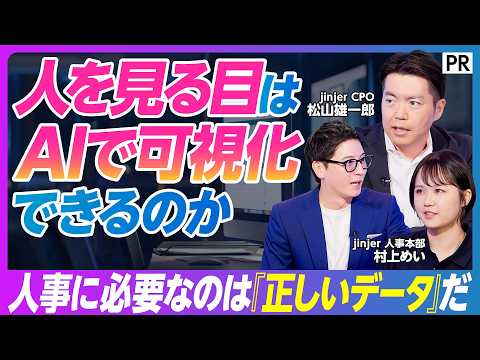 【人事×AI革命】HRテックの乱立が生む弊害／重要なのは正しい人事データ／統合型人事データベース／年間4400時間の工… サムネイル