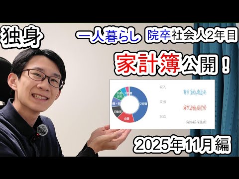 【独身庶民(≠貴族)】院卒社会人2年目の家計簿【支出公開/2025年11月/貯金】 サムネイル