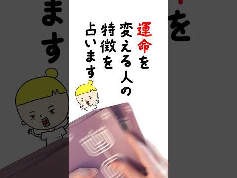 あなたの運命を変える人の特徴を占います🤴 占い オラクルカード 運命 サムネイル