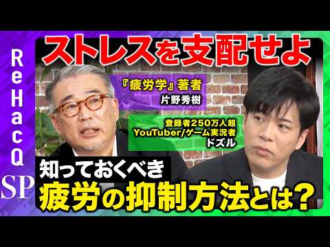 【疲労の抑制方法】放置は危険！疲労の本当の原因＆対策を知ればストレス社会を乗り切れる！？【ドズル＆片野秀樹&ReHac… サムネイル