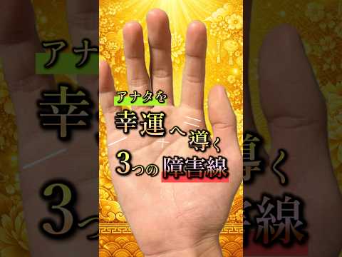【手相】幸運へ導く3つの障害線 手相  占い  障害線 開運  女性  50代  60代 サムネイル