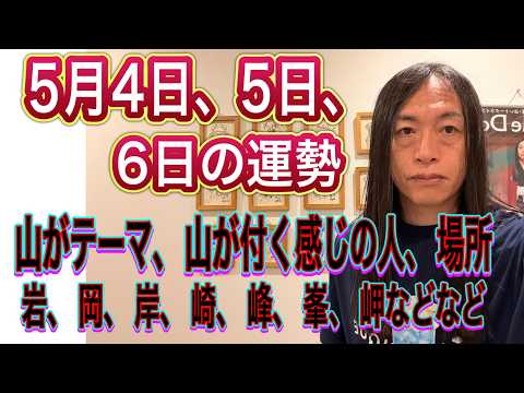 5月4日、5日、6日の運勢　十二支別【山がテーマ・事故、事件、災害】【山が付く名前、地名に注目】【山、岩、岡、岸、崎、… サムネイル