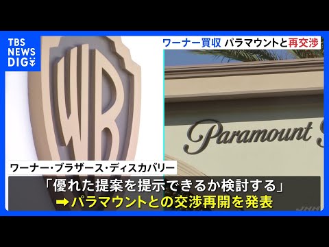 「優れた提案を提示できるか検討する」米ワーナーがパラマウントと買収条件について再交渉へ　期限は今月23日まで　ネットフ… サムネイル