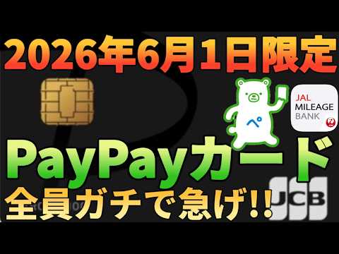 【ガチで急げ】PayPayカードのJCBを持っている方は今すぐファミペイにチャージしてください!!!!… サムネイル