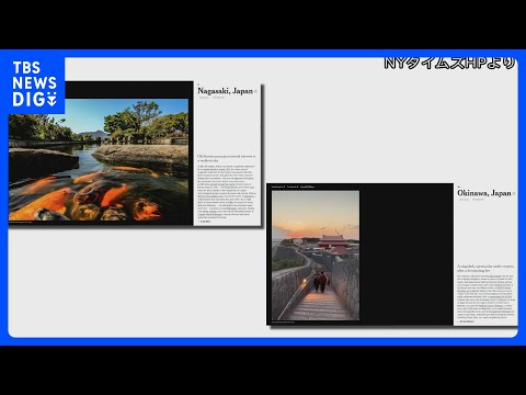 【2026年に行くべき52か所】長崎と沖縄を選出　NYタイムズ｜TBS NEWS DIG サムネイル