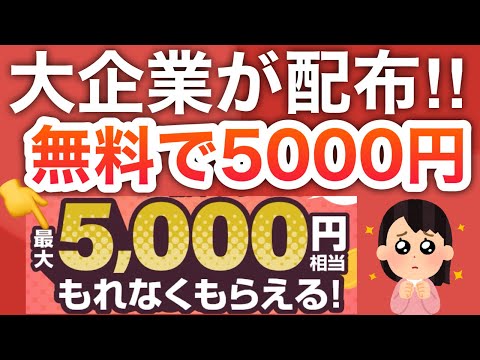 【衝撃】え、これで5000円貰えるのエグくない？さらに3.2万円も配布中…！！！