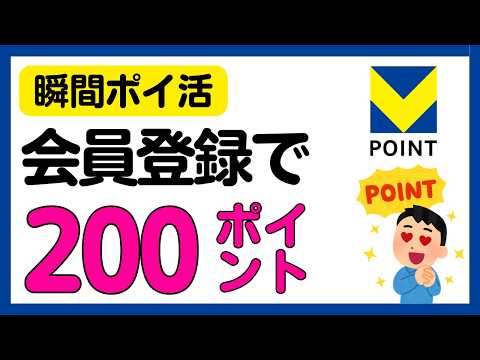 【ポイ活】1分の無料会員登録でVポイント200ポイントが必ずもらえるキャンペーン！