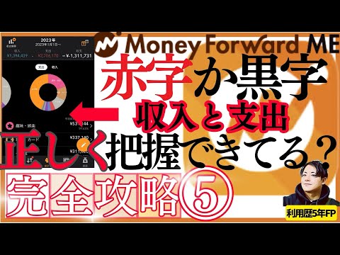 【完全ガイド】マネーフォワードMEで「支出•収入」「黒字•赤字」本当に正しく把握できていますか？この動画で収支管理を完… サムネイル