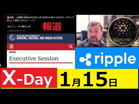 【中堅投資家】1月15日「暗号市場構造法案」X-DAY来る。 サムネイル