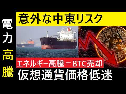 【中堅投資家】ホルムズ海峡クライシスはBTCクライシス！V字回復の時期