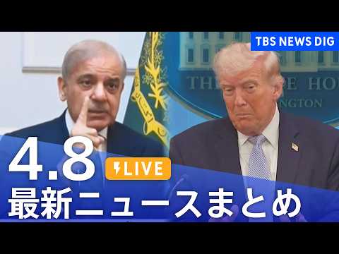 【LIVE】最新ニュースまとめ（Japan News Digest）（4月8日）｜TBS NEWS DIG