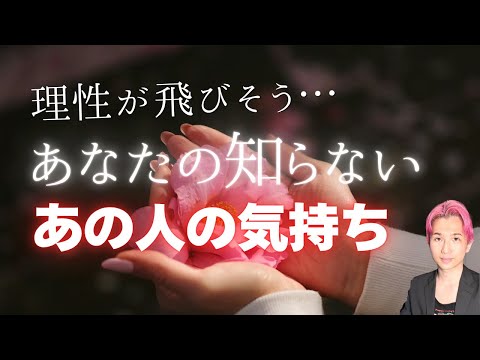 貴方の知らないあの人の気持ち🌹理性がめちゃ飛びそうな本音とは… あなたへの印象【男心タロット、細密リーディング、個人鑑… サムネイル