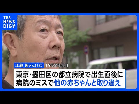 「救済義務を果たしていない」68年前の新生児取り違え　男性が“戸別訪問調査”求めるも東京都は「実施しない」と回答｜TB… サムネイル