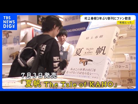 村上春樹3年ぶり新刊にファン歓喜「有給とった」　一方で全国の書店数はピーク時の4割に…接点づくりに「選書サービス」や「…