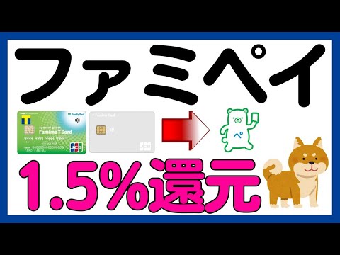 【ファミペイ】ファミマカード（ファミマＴカード）→ファミペイ1.5%還元キャンペーン！ サムネイル