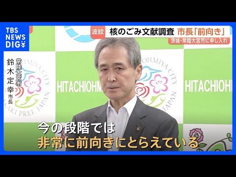 「前向きにとらえている」茨城・常陸大宮市長　“核のごみ”最終処分場「文献調査」実施めぐり　市民らの反応は様々｜TBS…