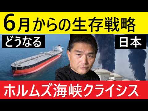 【中堅投資家】どうなる日本！6月からの見通し（ホルムズ海峡クライシス） サムネイル