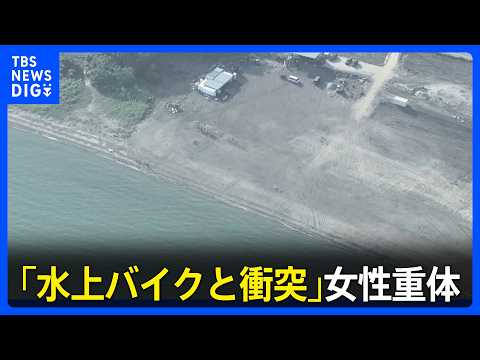 「水上バイクと衝突」22歳女性が意識不明の重体 水上バイク運転の男性含む友人ら4人と遊びに… 兵庫・赤穂市|TBS N…