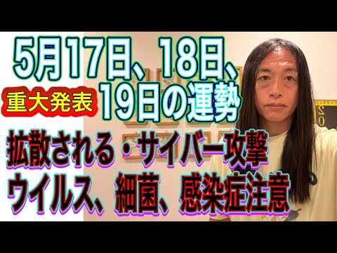 5月17日、18日、19日の運勢 12星座別 【5/17は新月】【重大発表・サプライズ発表】【拡散される・サイバー攻撃… サムネイル