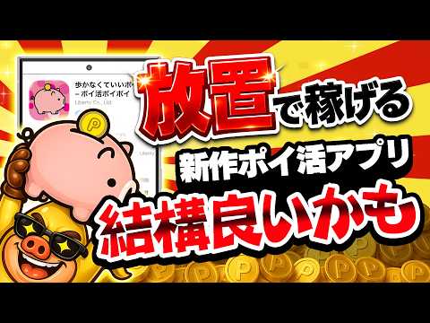 【自動で貯まる】放置でポイントが稼げる「ポイ活ポイポイ」が結構貯まりやすくて良いぞww【ながらポイ活に最適】 サムネイル