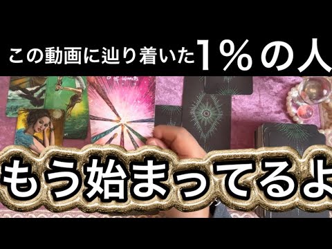必見⚡️受け取って下さい【1％の奇跡✨】この動画に引き寄せられた✨選ばれた方🎁すでに神展開が始まっています⭐️ガッツリ… サムネイル