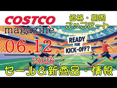【2026 06 12】コストコ magazine セール クーポン 最新 情報 【READY FOR KICK OF… サムネイル