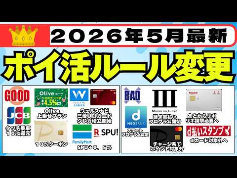【2026年5月】ポイ活ルール変更をご紹介 (住信SBIネット銀行ランク制度改定、Olive限定上乗せプラン開始、みん…