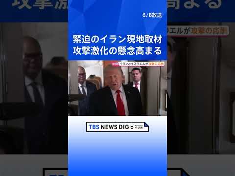 イランとイスラエルが攻撃の応酬　攻撃激化の懸念高まる　イラン首都テヘランから現地報告｜TBS NEWS DIG sho…