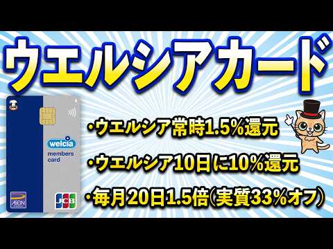ウエルシアカードって？【毎月10日10％還元・常時1.5％還元・ウエル活】 サムネイル