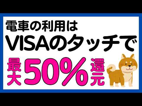 【参加必須】VISAのタッチ決済で最大50%還元キャンペーン サムネイル