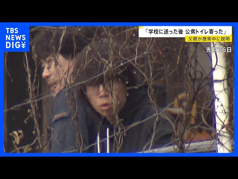 「学校に送ったあと公衆トイレに寄った」捜索の際警察に説明 父親の安達優季容疑者　山の中で11歳男児が遺体で見つかった事… サムネイル