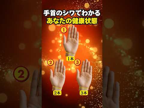 【手相占い】手首のシワの本数でわかるあなたの健康状態 手相 占い shorts サムネイル