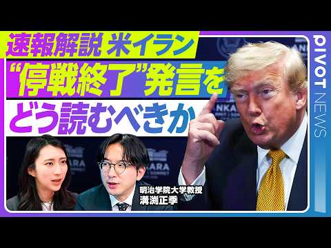 【速報解説】停戦合意は終わったのか?トランプ発言の真意/背景にあるのはNATOへの怒り?/米軍がイランへ大規模報復攻撃…