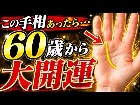 【知らないと損!?】60歳から人生が大逆転する大器晩成の手相8選 手相 占い 開運
