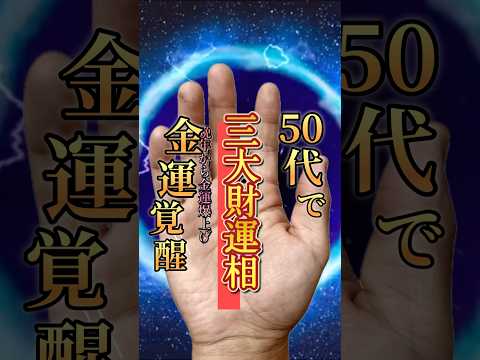 【晩年覚醒】三大財運線 #金運  #手相  #手相占い  #占い  #50代 サムネイル