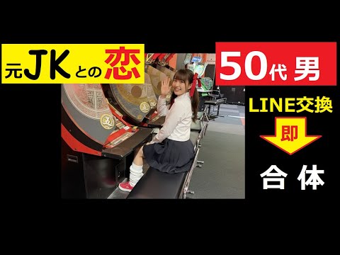 【中堅投資家】「50代独身男性K」同窓会で「元JKエミ」とベッドイン