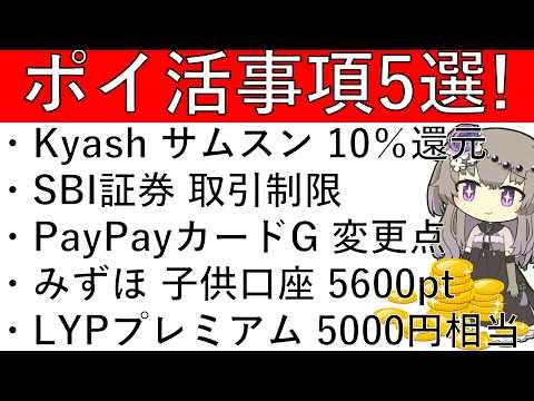 【ポイ活事項5選‼】Kyash×Samsung Wallet 10％還元/SBI証券 取引制限/PayPayカードゴー… サムネイル