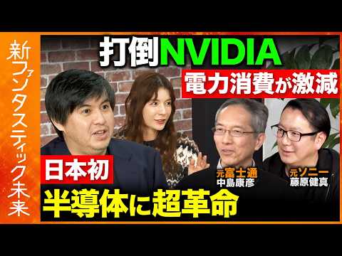 【高橋弘樹vs元プレステ開発】NVIDIAへの挑戦！電力効率150倍の衝撃新技術を開発！？日本発AI半導体スタートアッ… サムネイル