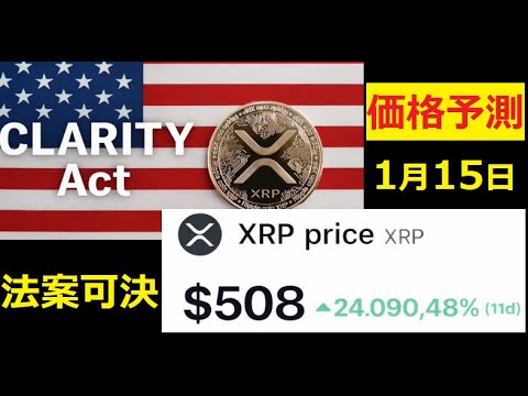 【中堅投資家】CLARITY法案可決でXRPは10000㌦になるのか？1月15日 サムネイル