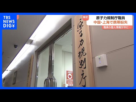 原子力規制庁職員が“業務用”携帯電話を中国で紛失　私的な旅行で訪れた際に　機密性高い個人情報入る…帰国後に紛失気づく｜… サムネイル