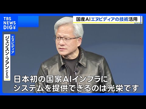 エヌビディアが国産AI開発に最新の半導体提供へ ソフトバンクなど44社が新会社設立、政府は5年間で1兆円の支援計画|T…